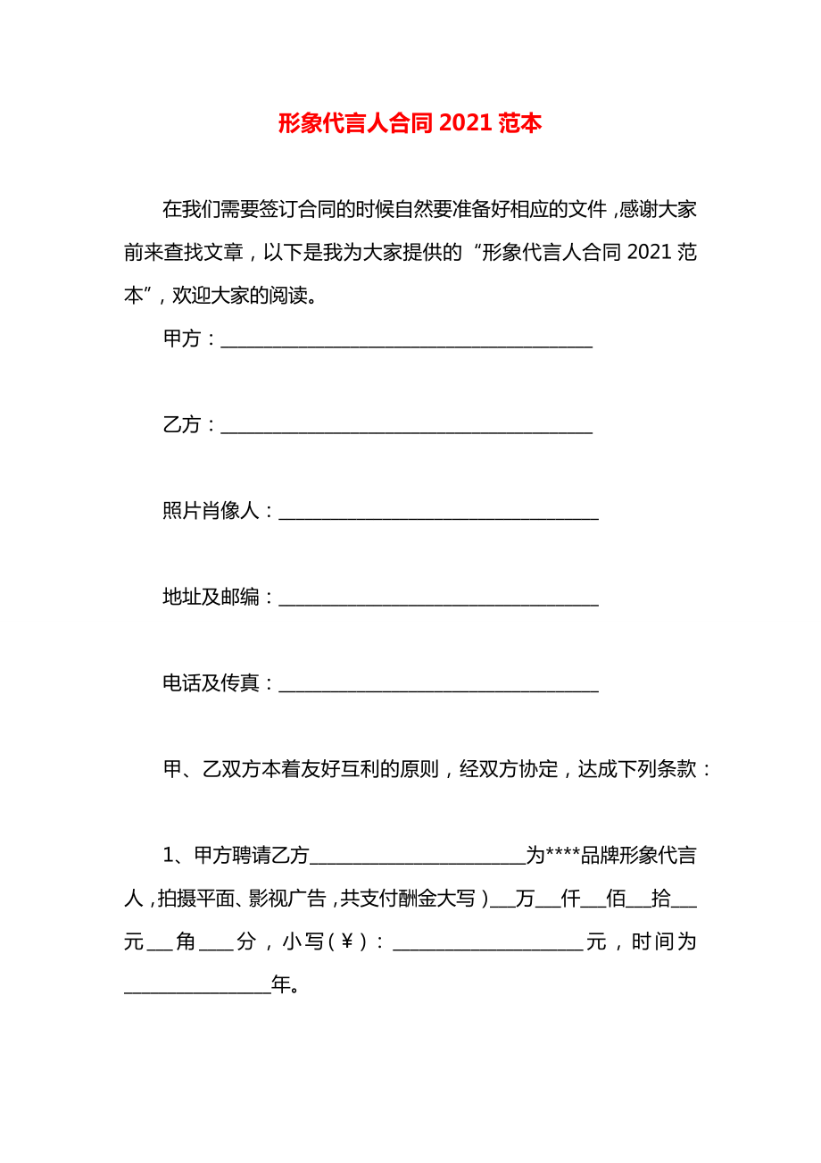 形象代言人合同2021范本.docx_第1页