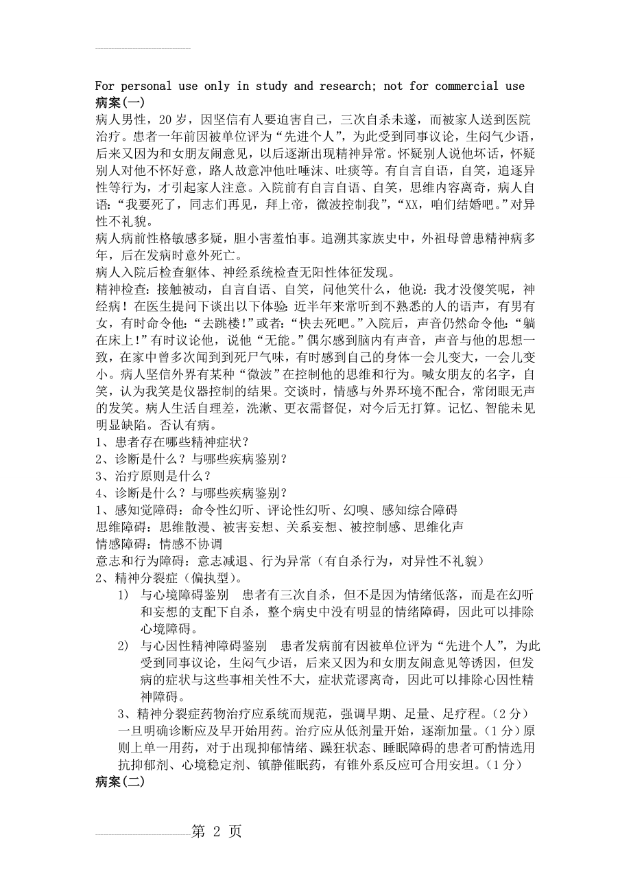 精神病学案例分析(7页).doc_第2页