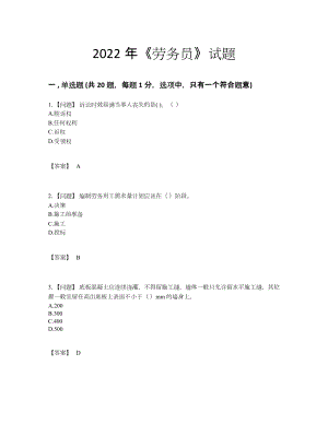 2022年吉林省劳务员点睛提升试题.docx