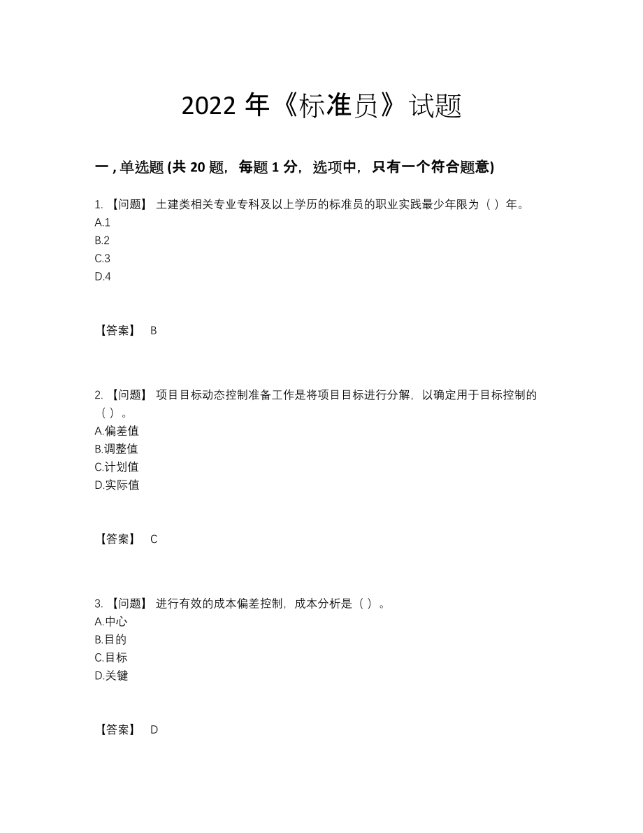 2022年国家标准员自测预测题.docx_第1页