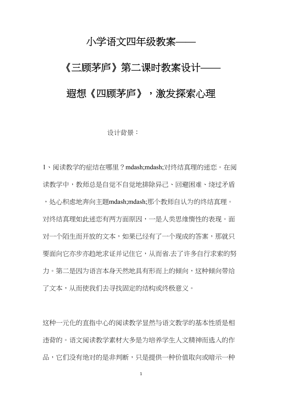 小学语文四年级教案——《三顾茅庐》第二课时教案设计——遐想《四顾茅庐》激发探索心理.docx_第1页