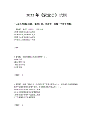 2022年安徽省安全员深度自测预测题65.docx