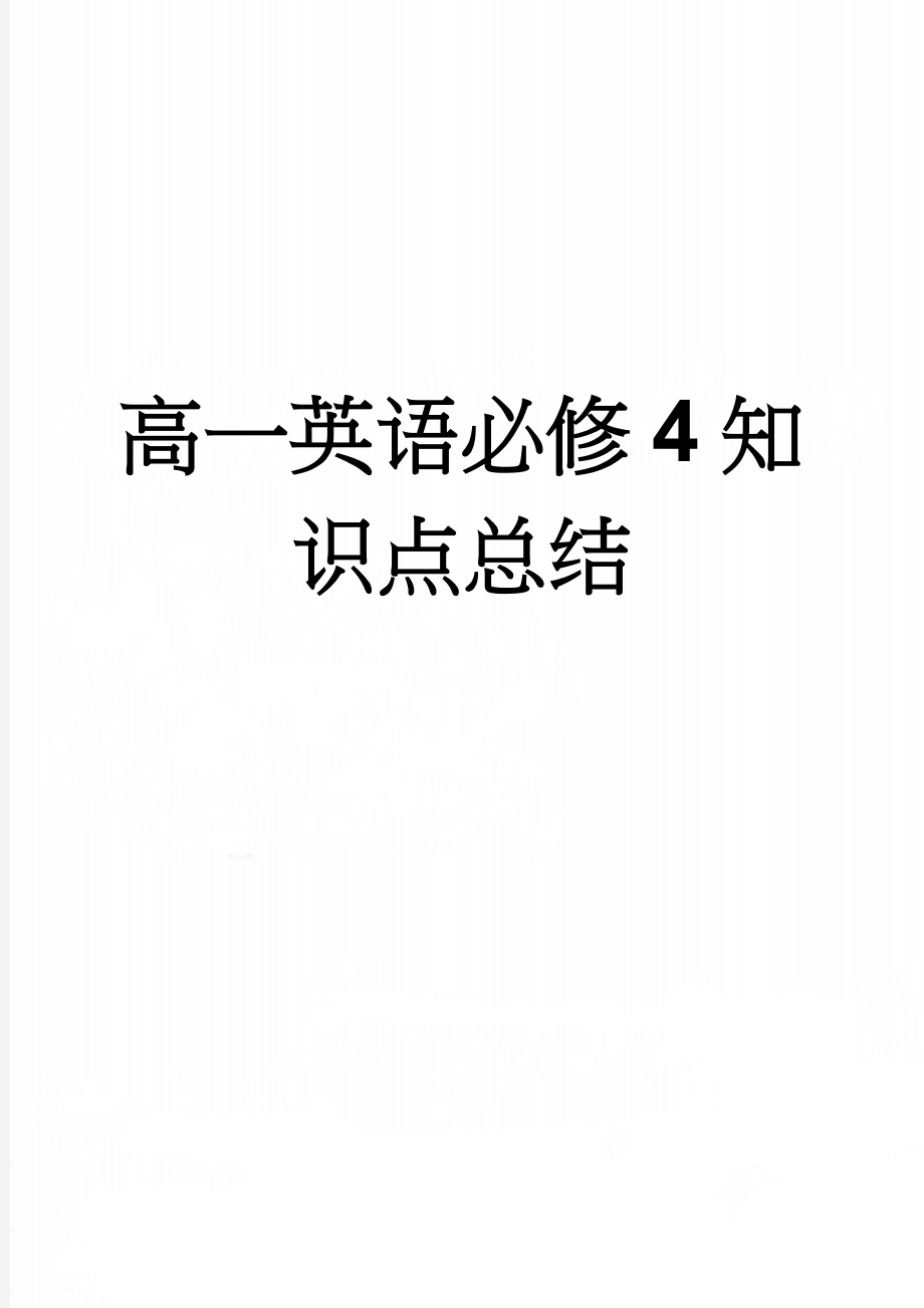 高一英语必修4知识点总结(12页).doc_第1页