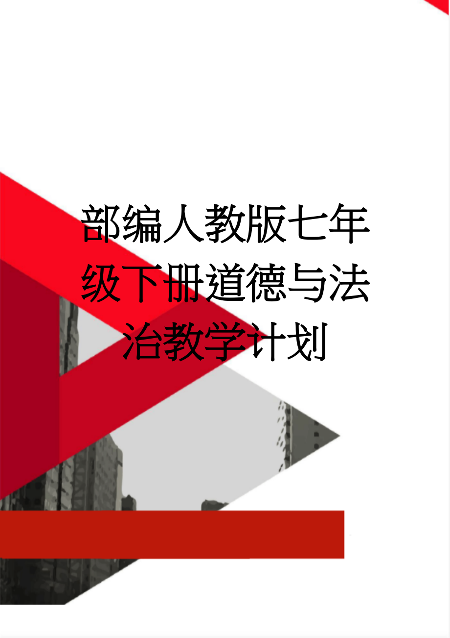 部编人教版七年级下册道德与法治教学计划(5页).doc_第1页