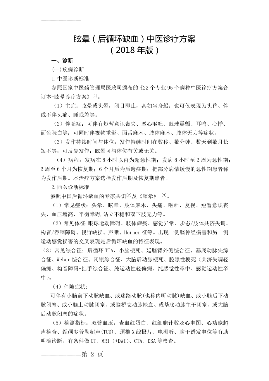 眩晕(后循环缺血)中医诊疗方案(10页).doc_第2页