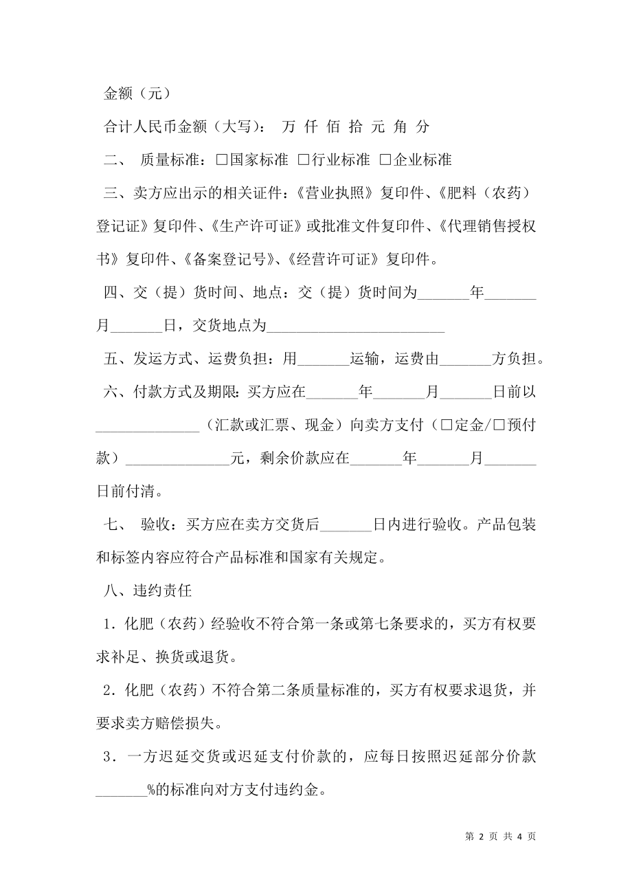 广东省化肥(农药)购买合同范文.doc_第2页