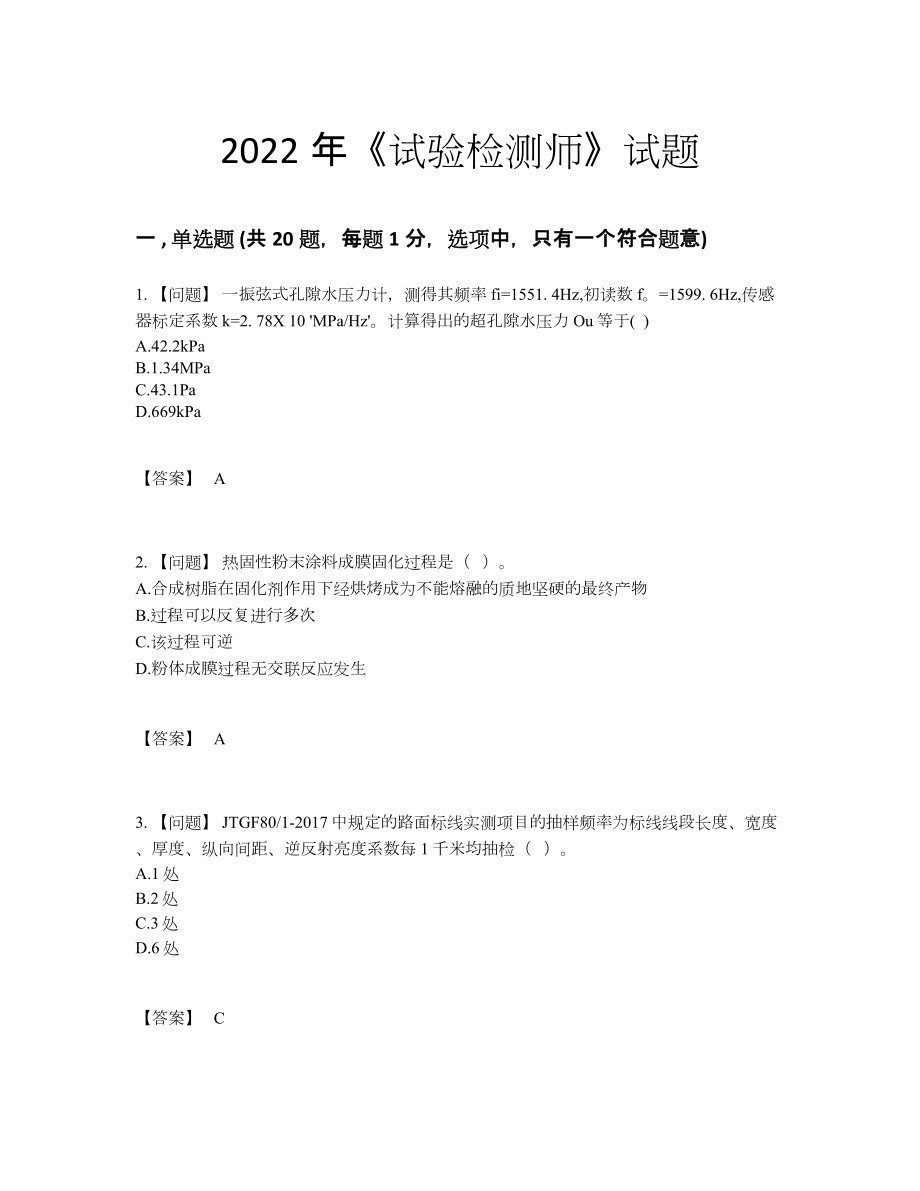 2022年全国试验检测师自测提分题27.docx_第1页