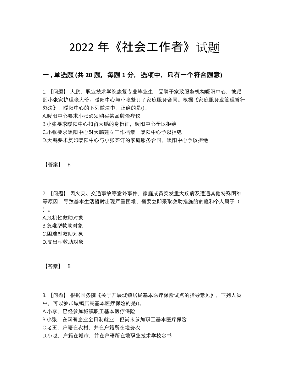 2022年中国社会工作者高分通关预测题53.docx_第1页