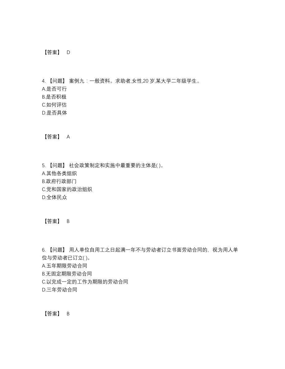 2022年中国社会工作者高分通关预测题53.docx_第2页