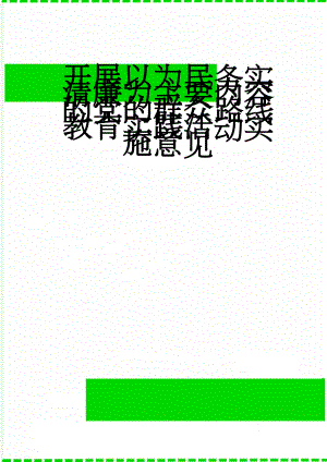 开展以为民务实清廉为主要内容的党的群众路线教育实践活动实施意见(15页).doc