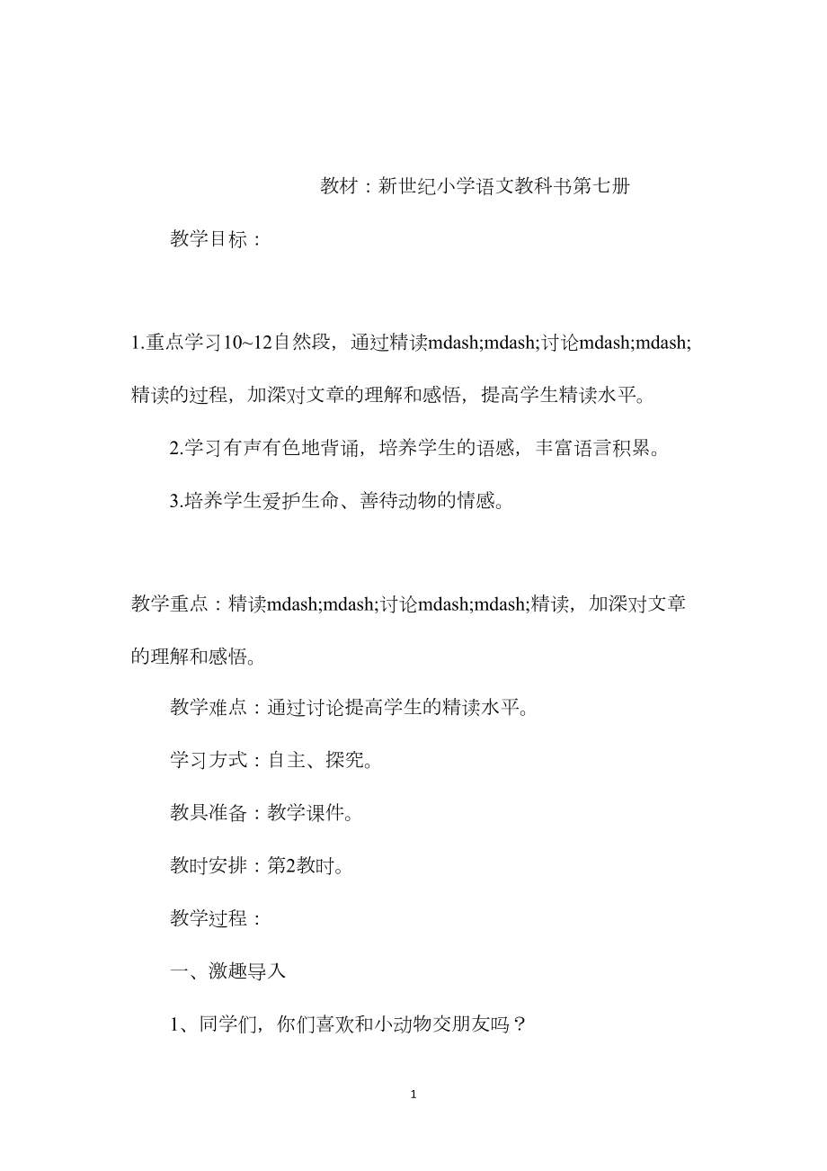 小学语文五年级教案——《珍珠鸟》第二谭时教学设计之七.docx_第1页