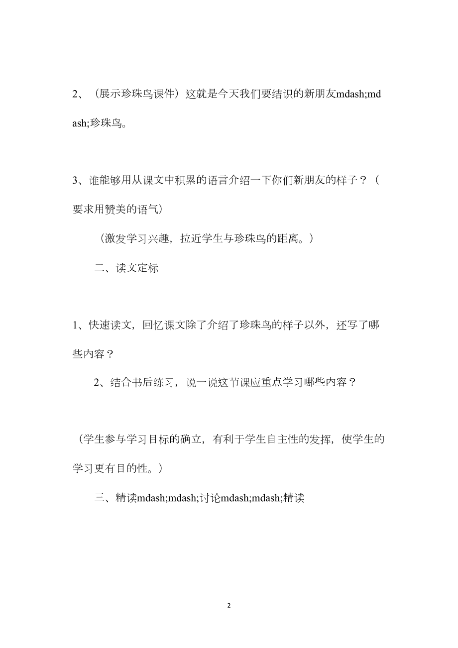 小学语文五年级教案——《珍珠鸟》第二谭时教学设计之七.docx_第2页