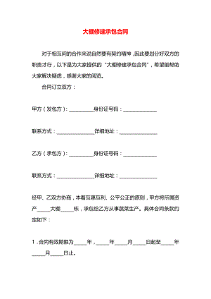 大棚修建承包合同.docx