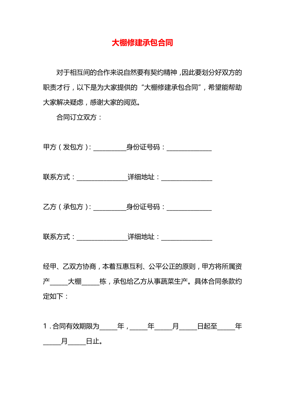 大棚修建承包合同.docx_第1页