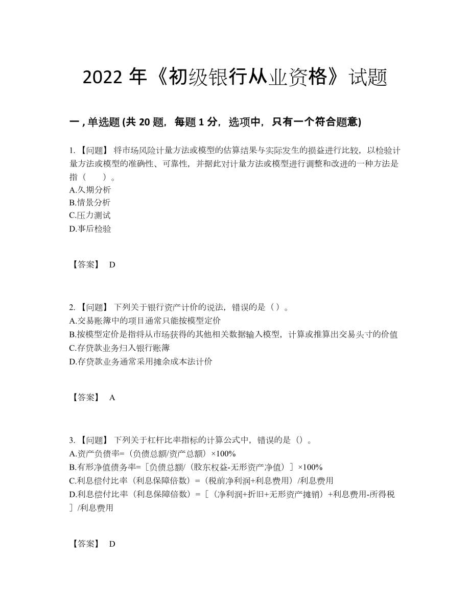 2022年国家初级银行从业资格评估模拟题.docx_第1页