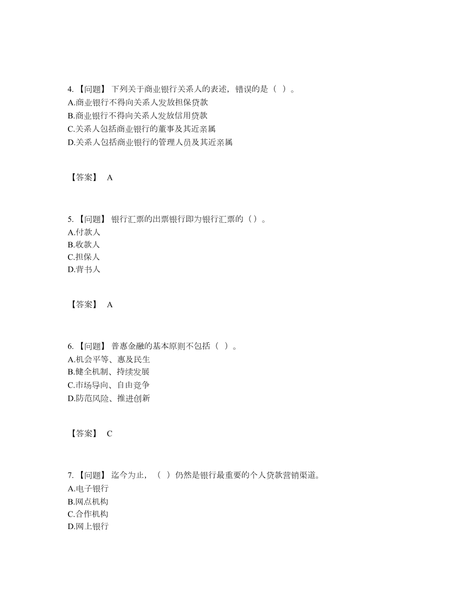 2022年国家初级银行从业资格评估模拟题.docx_第2页