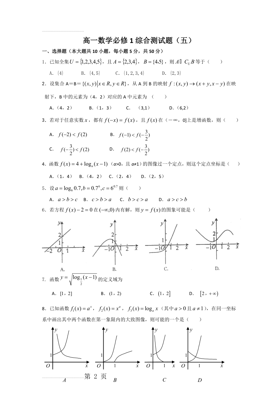 高一数学必修1综合测试题(5)(11页).doc_第2页