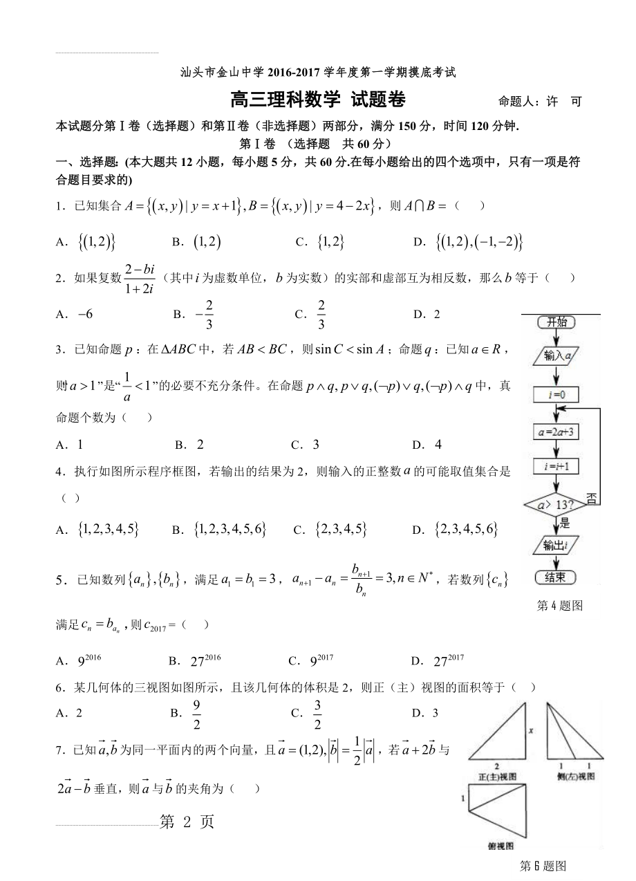 广东省汕头市金山中学高三上学期摸底考试理科数学试卷（含答案）(10页).doc_第2页