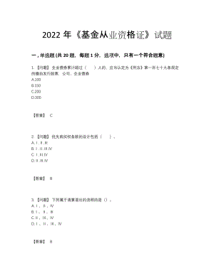 2022年云南省基金从业资格证高分预测提分卷.docx