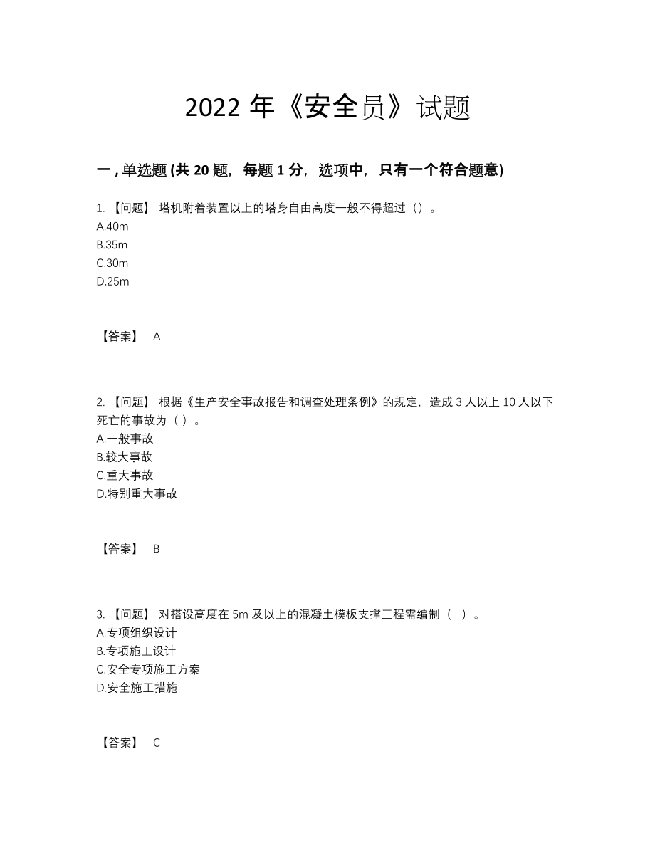 2022年云南省安全员模考题.docx_第1页