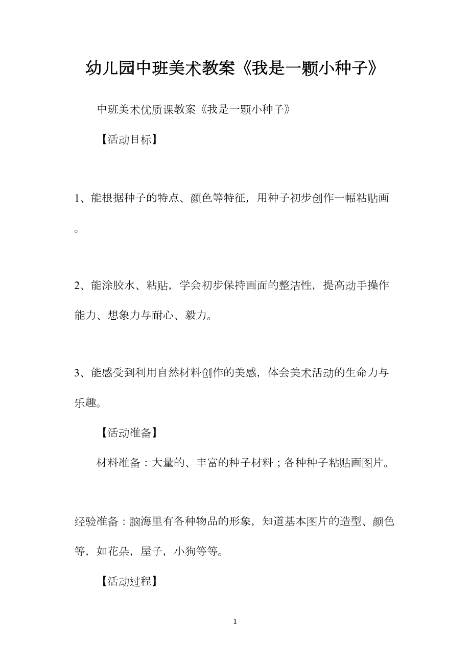 幼儿园中班美术教案《我是一颗小种子》.docx_第1页