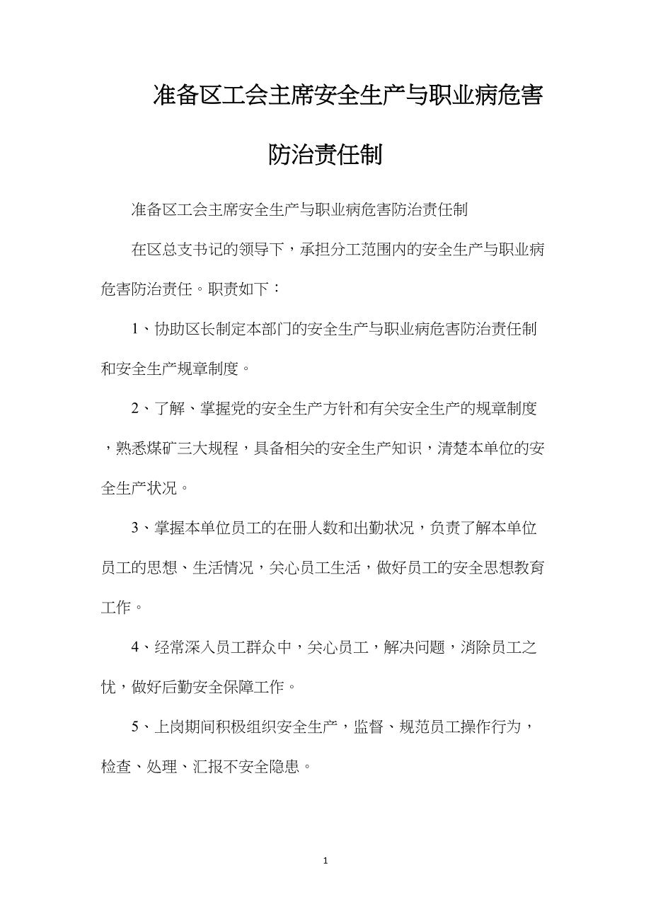 准备区工会主席安全生产与职业病危害防治责任制.docx_第1页