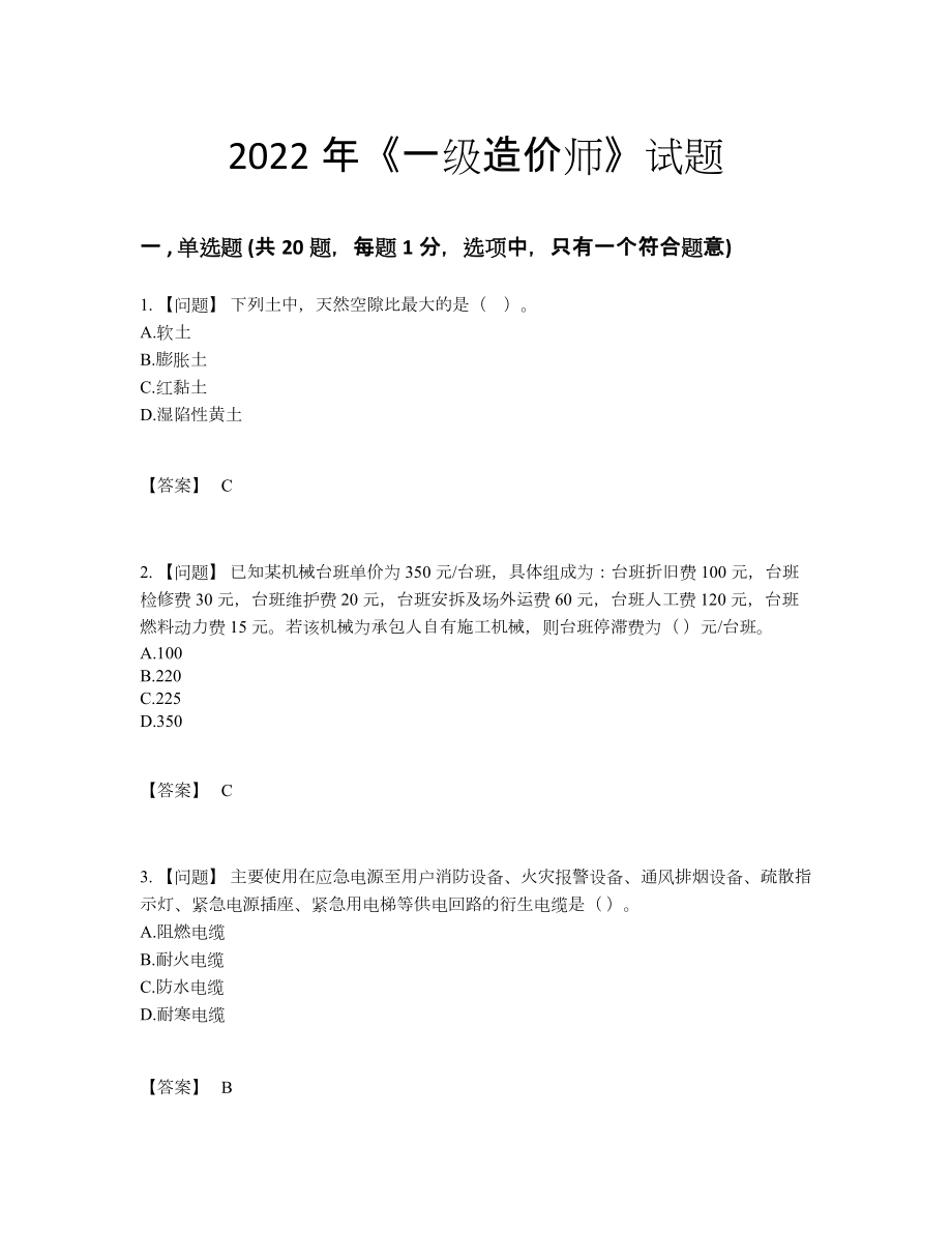 2022年全省一级造价师自测模拟提分题.docx_第1页