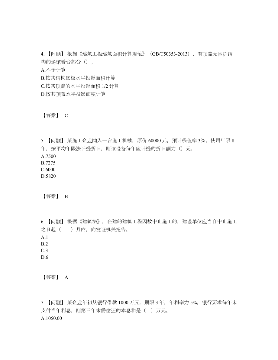 2022年全省一级造价师自测模拟提分题.docx_第2页