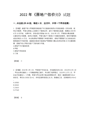 2022年四川省房地产估价师评估考试题16.docx