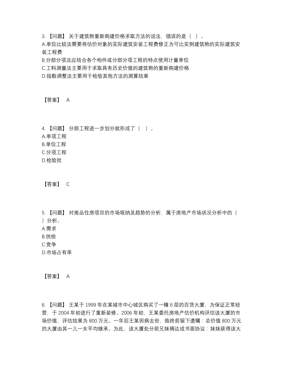 2022年四川省房地产估价师评估考试题16.docx_第2页