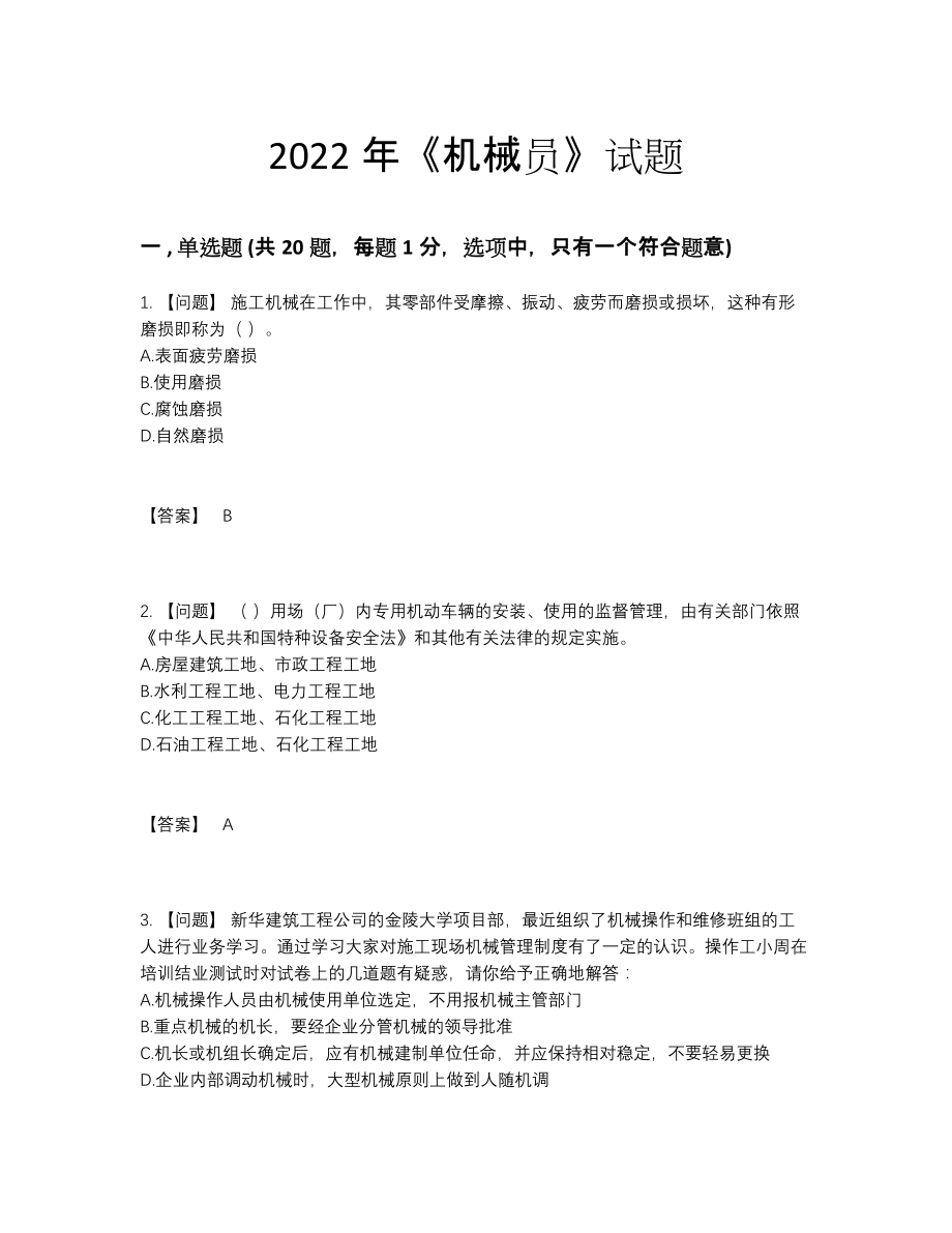 2022年云南省机械员自测模拟模拟题66.docx_第1页