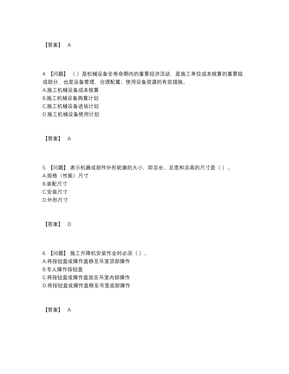 2022年云南省机械员自测模拟模拟题66.docx_第2页