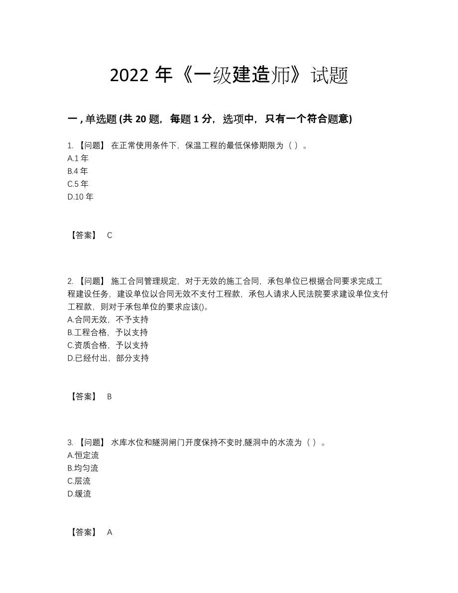 2022年吉林省一级建造师评估预测题.docx_第1页