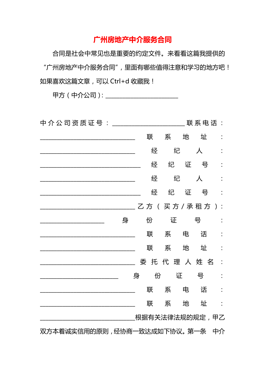 广州房地产中介服务合同.docx_第1页