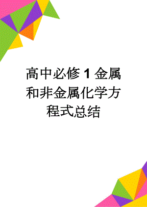 高中必修1金属和非金属化学方程式总结(10页).doc