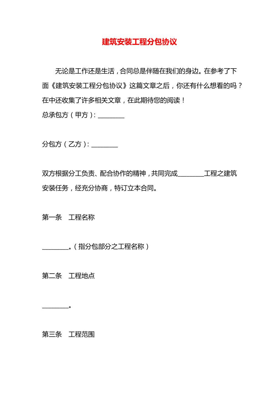 建筑安装工程分包协议.docx_第1页