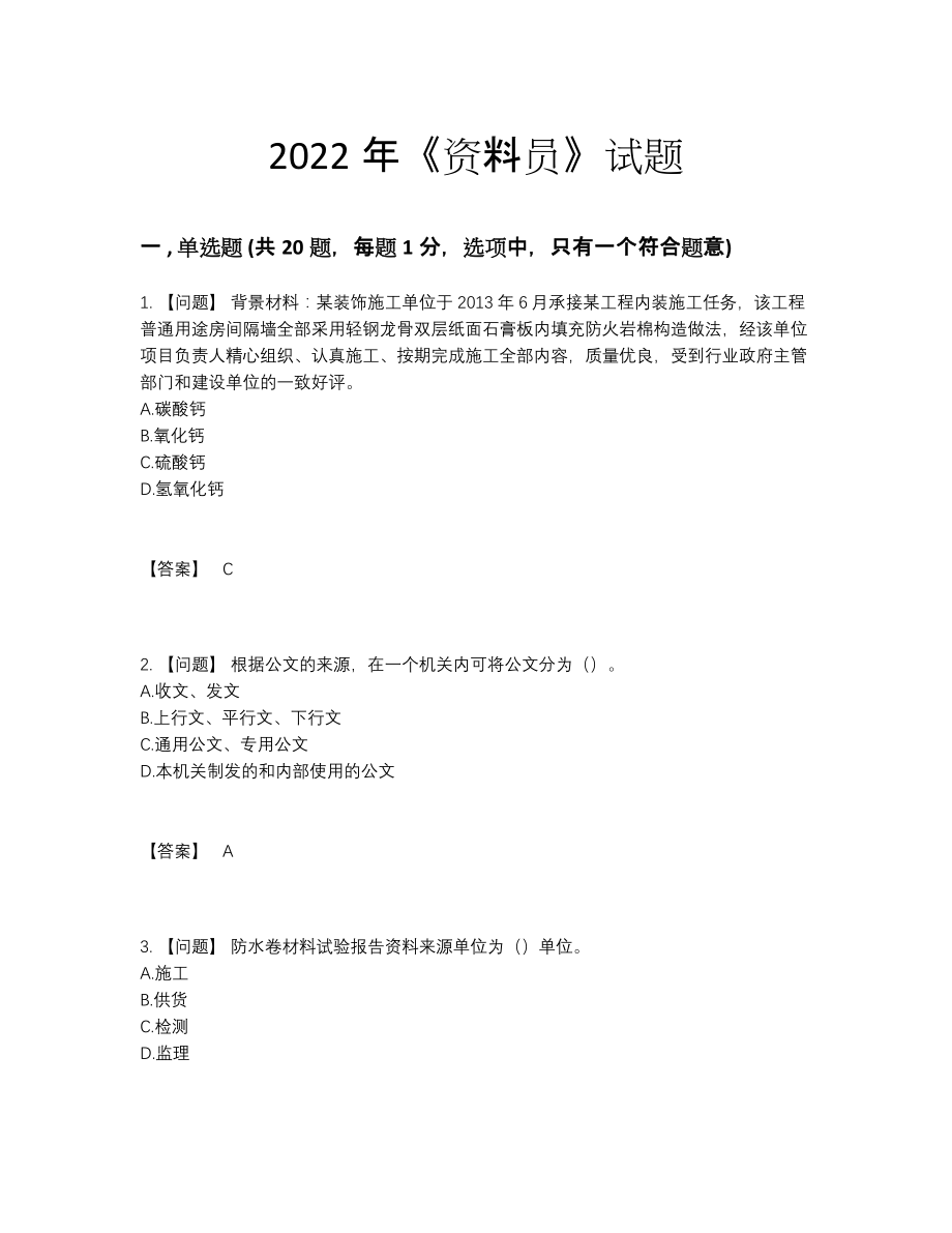 2022年全国资料员自测测试题90.docx_第1页