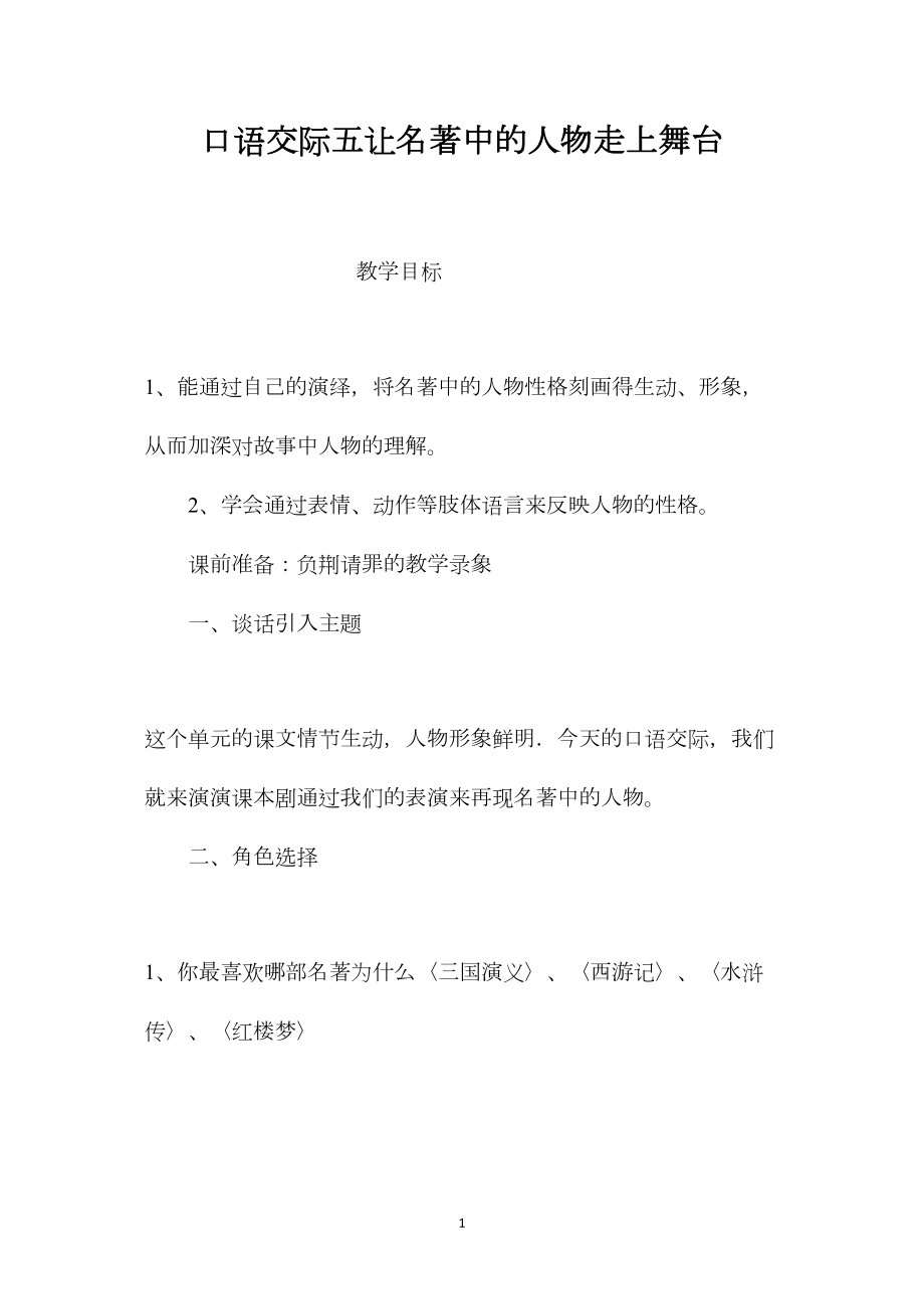 口语交际五让名著中的人物走上舞台.docx_第1页