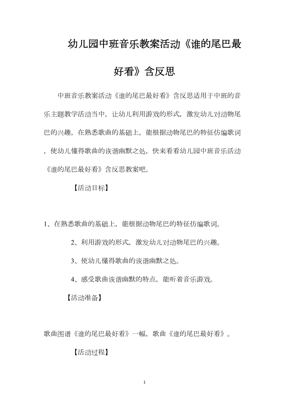 幼儿园中班音乐教案活动《谁的尾巴最好看》含反思.docx_第1页