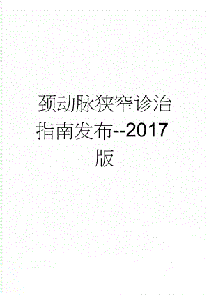 颈动脉狭窄诊治指南发布--2017版(8页).doc