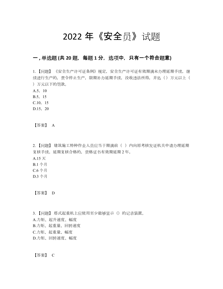 2022年安徽省安全员评估预测题.docx_第1页