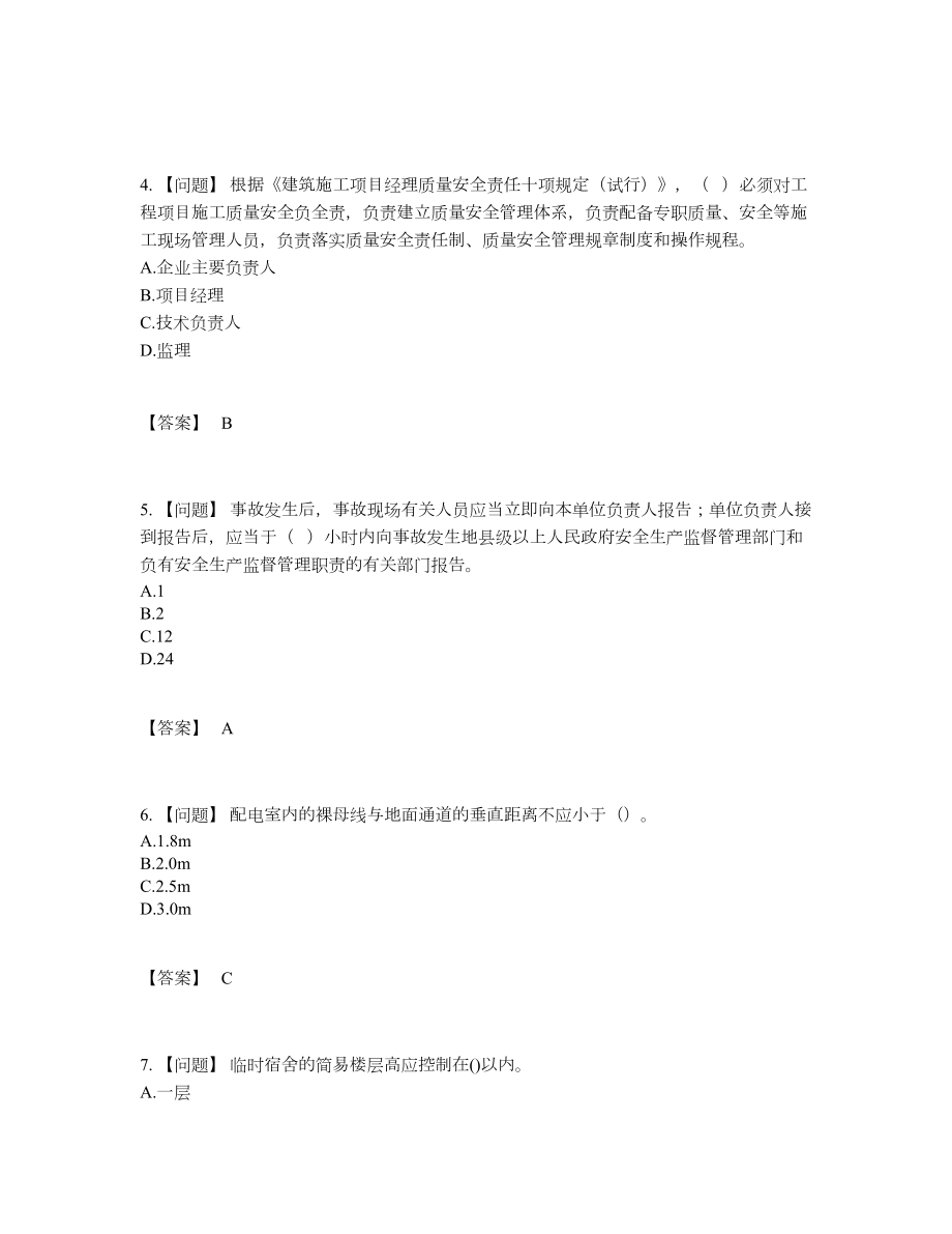 2022年安徽省安全员评估预测题.docx_第2页