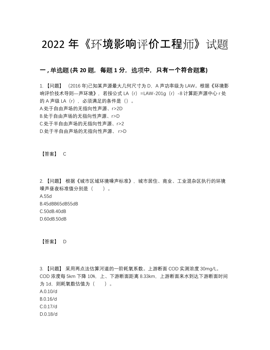 2022年全省环境影响评价工程师通关提分题.docx_第1页