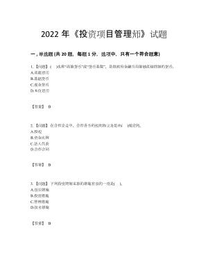 2022年吉林省投资项目管理师通关考试题.docx