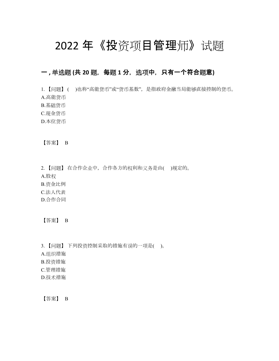 2022年吉林省投资项目管理师通关考试题.docx_第1页