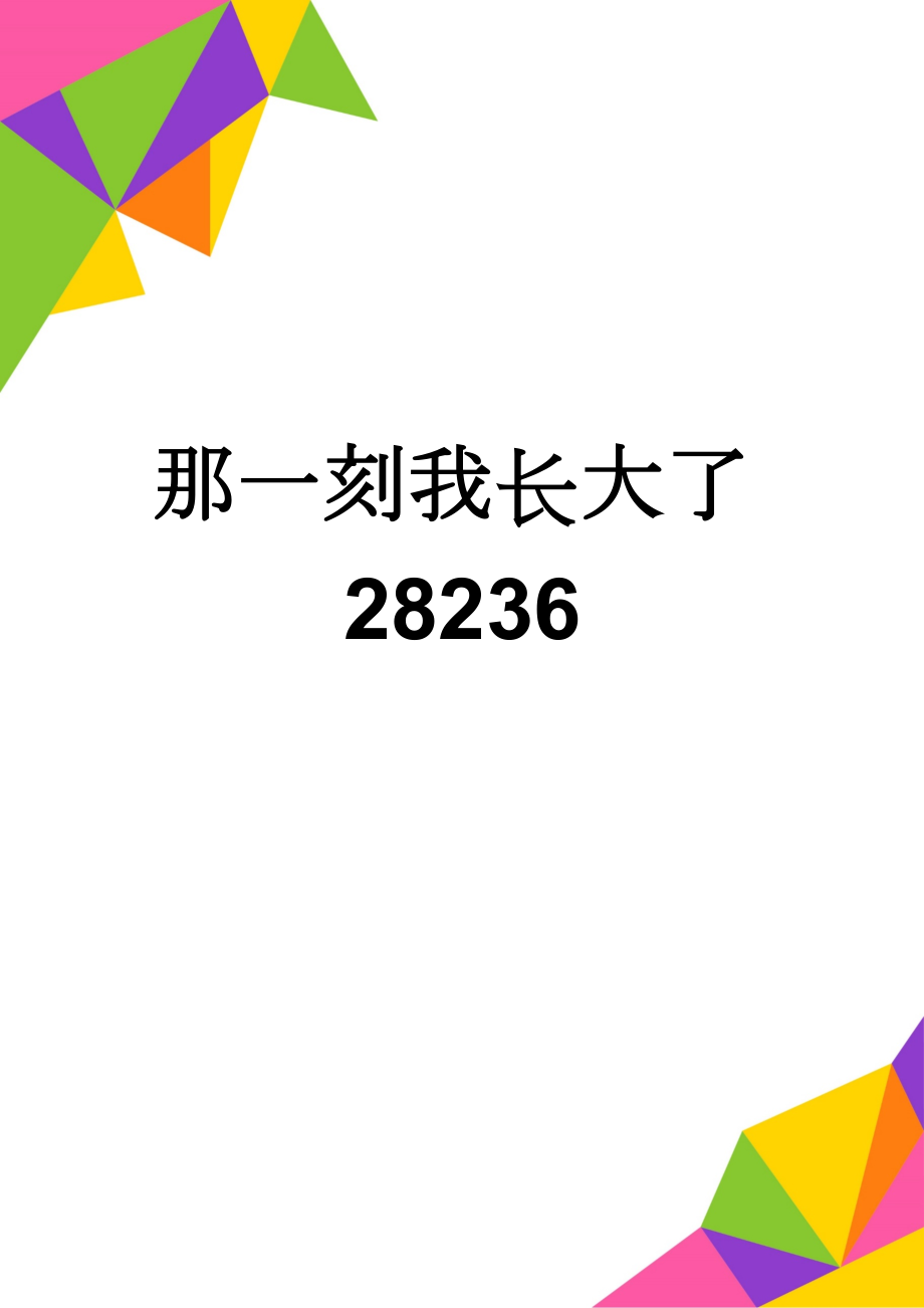 那一刻我长大了28236(6页).doc_第1页