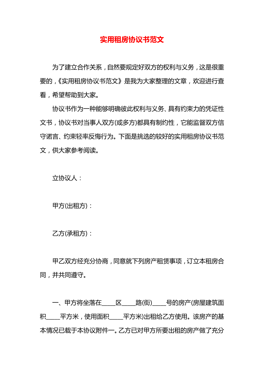 实用租房协议书范文.docx_第1页