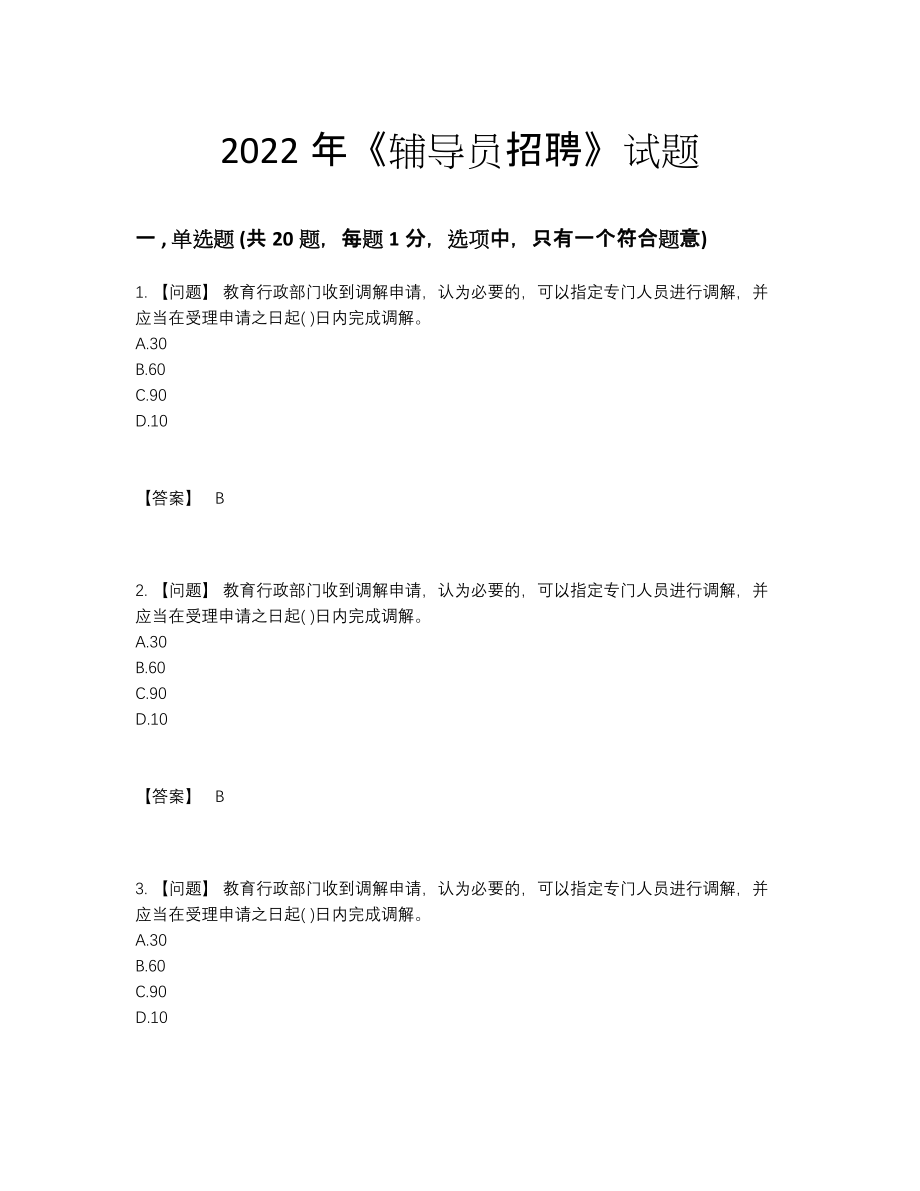 2022年国家辅导员招聘评估提分卷39.docx_第1页