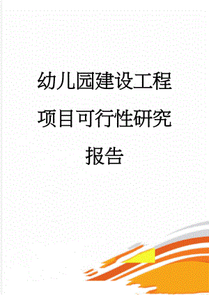 幼儿园建设工程项目可行性研究报告(45页).doc