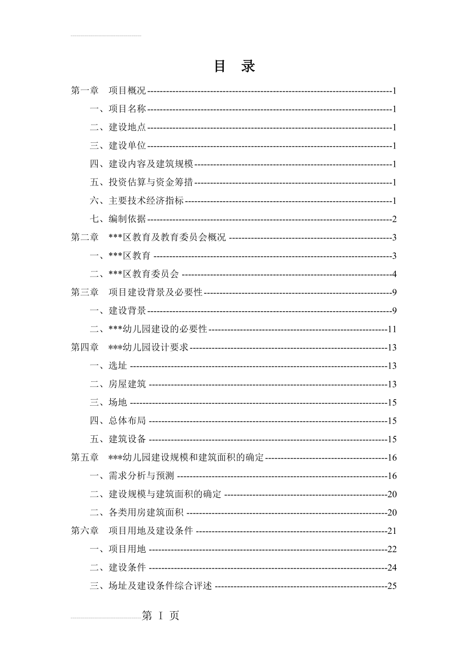 幼儿园建设工程项目可行性研究报告(45页).doc_第2页